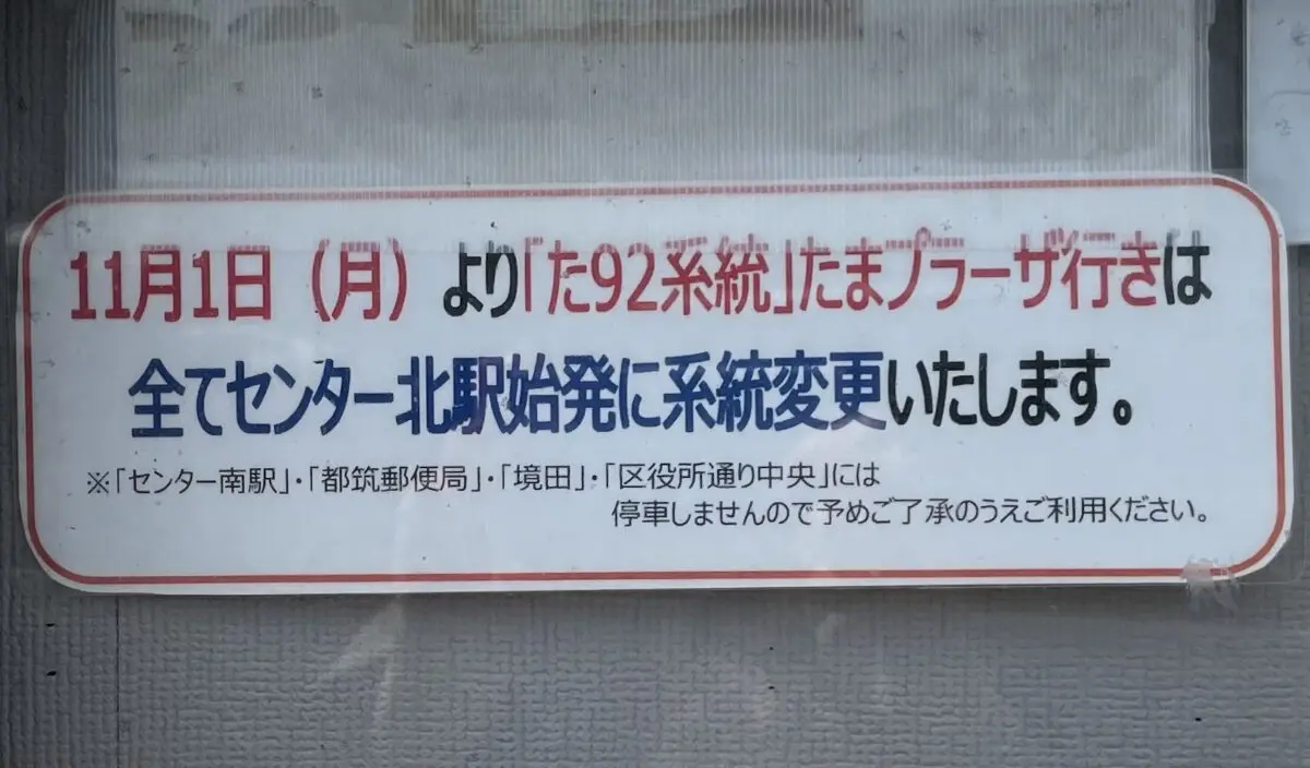 センター 北 たま プラーザ バス ストア 所要 時間