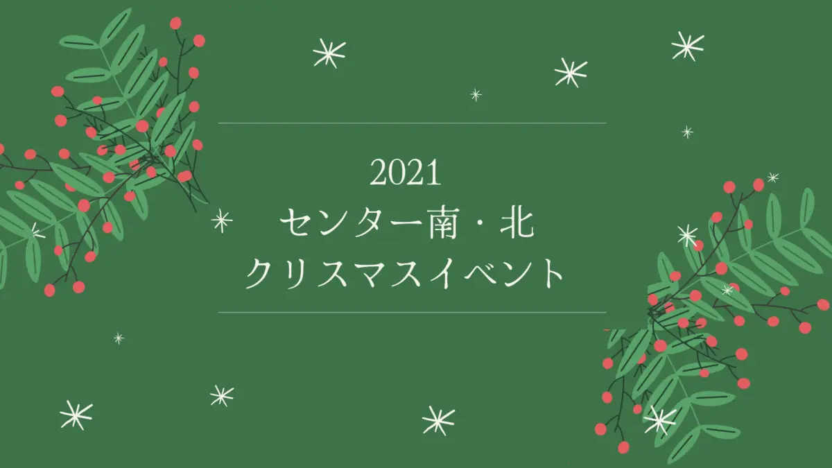 21センター南 北 クリスマスイベントまとめ ロコっち センター南