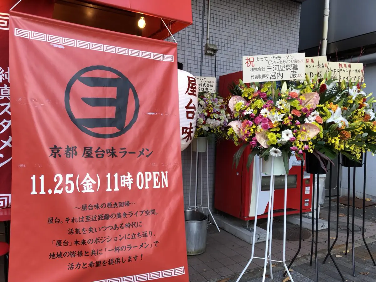 11月25日開店】「京都 屋台味ラーメン よってこや」あいたい歴博口に 