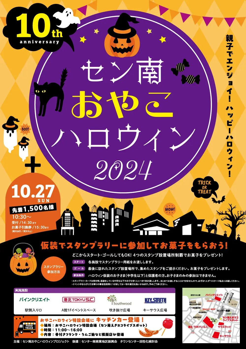 2024年10月27日（日）「セン南おやこハロウィン」開催。今年で10年目