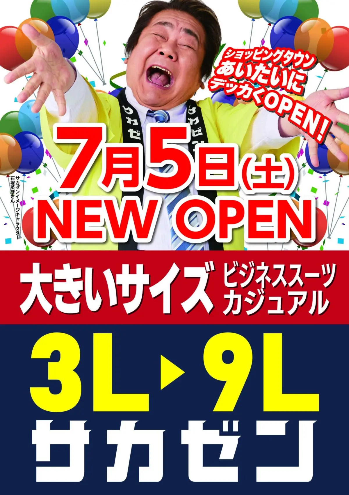 新店】あいたいに「サカゼン」がオープン！大きいサイズ充実の