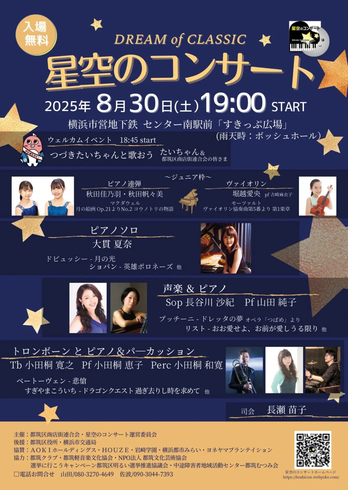 2025星空のコンサート 8月30日（土）開催 - ロコっち - センター北