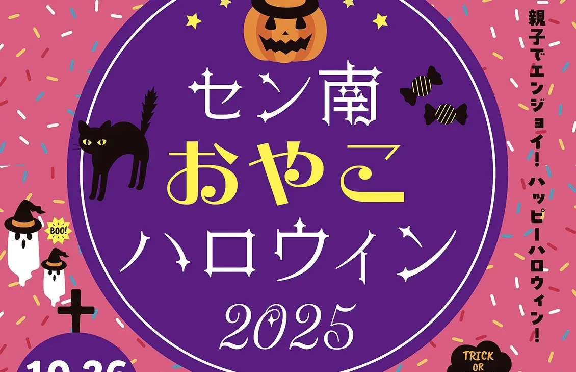 セン南おやこハロウィン2025」10/26（日）開催！最大限に楽しむ