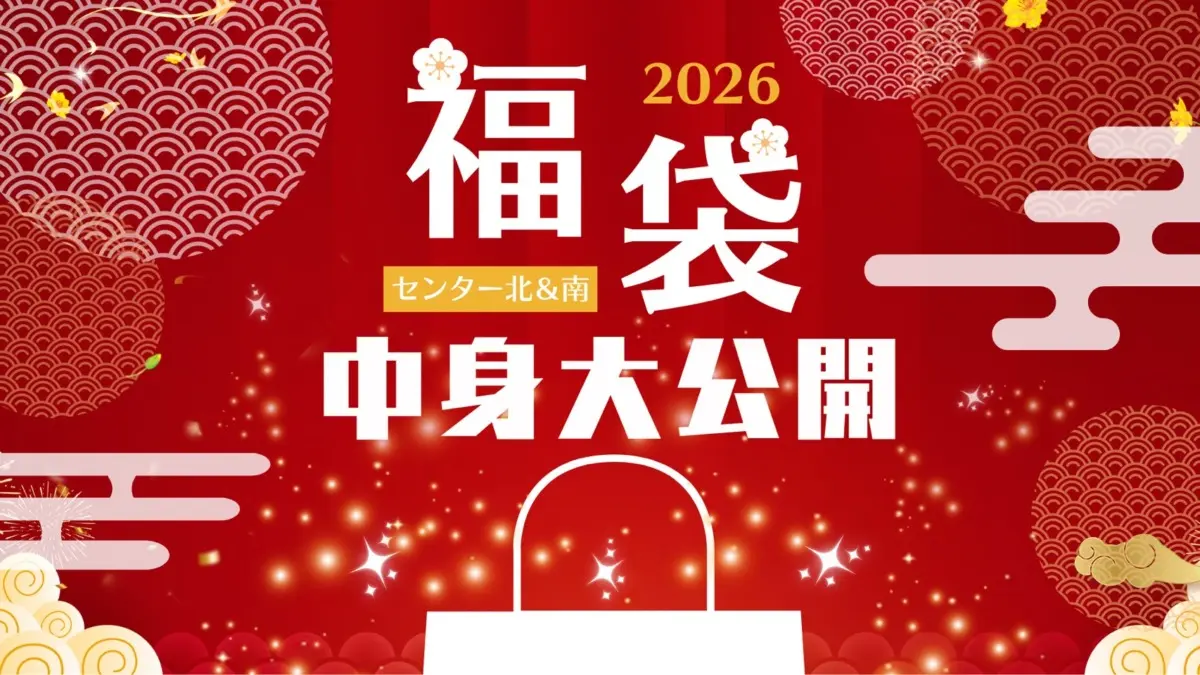 2026年センター北＆南の福袋中身大公開。お得度をチェック！（1/6追記