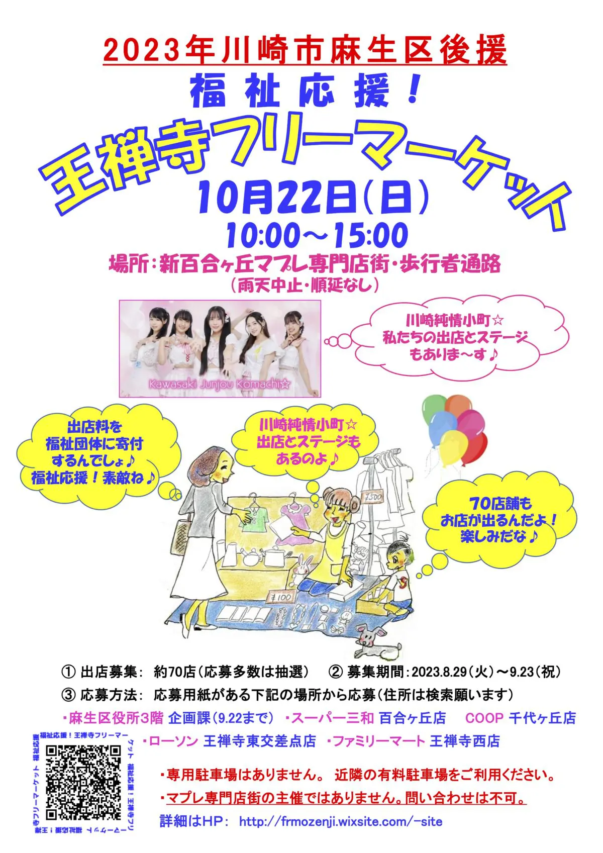 10月22日(日)「福祉応援！王禅寺フリーマーケット」が4年振りに復活