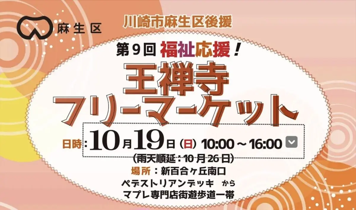 お宝探しに行こう！10/19（日）福祉応援王禅寺フリーマーケット | ロコ