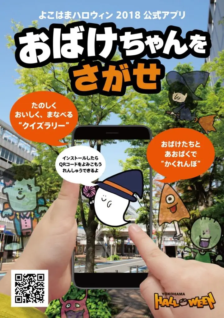 おばけ様専門ページ よこはまハロウィン公式アプリ2018「おばけちゃんをさがせ」が配信開始