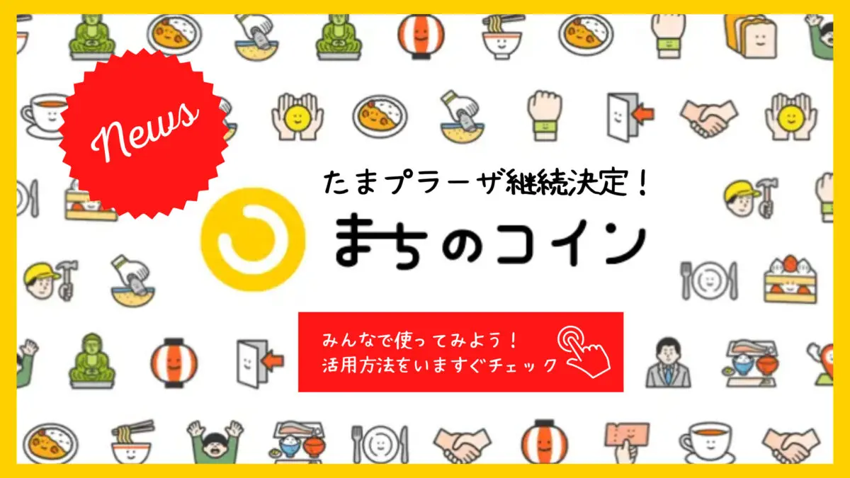 2023年の桜まつりはまちのコインでもっと楽しめる！ | ロコっち - たまプラーザ