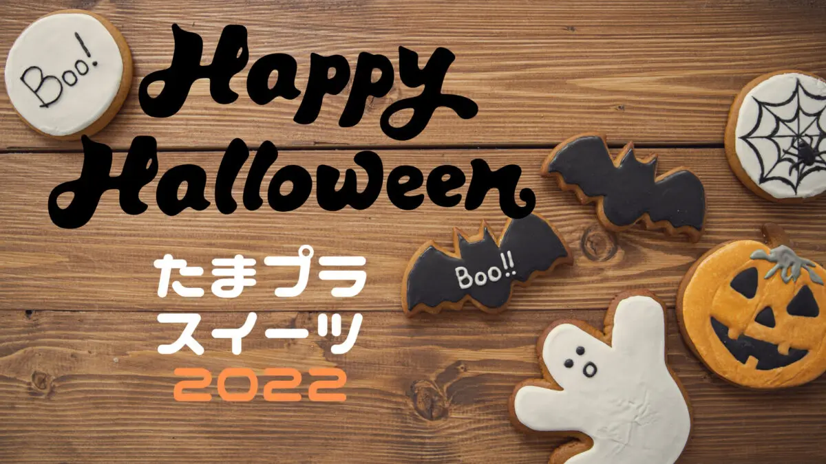 たまプラのハロウィンスイーツ特集 | ロコっち - たまプラーザ