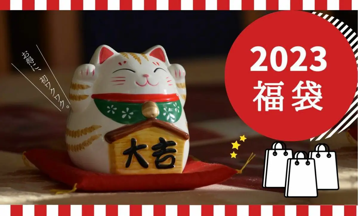 【★たまぷーさま】まとめ売り 2023年たまプラの福袋情報！ | ロコっち - たまプラーザ