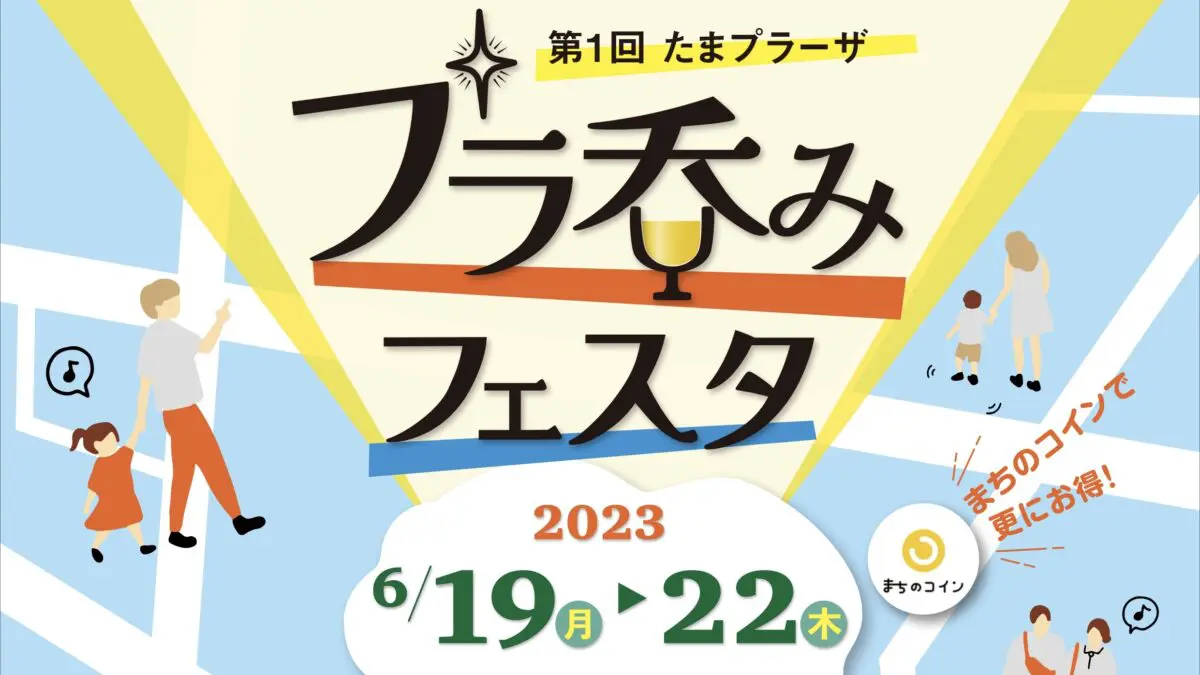 6/22まで！ プラ呑みフェスタ体験記 | ロコっち - たまプラーザ