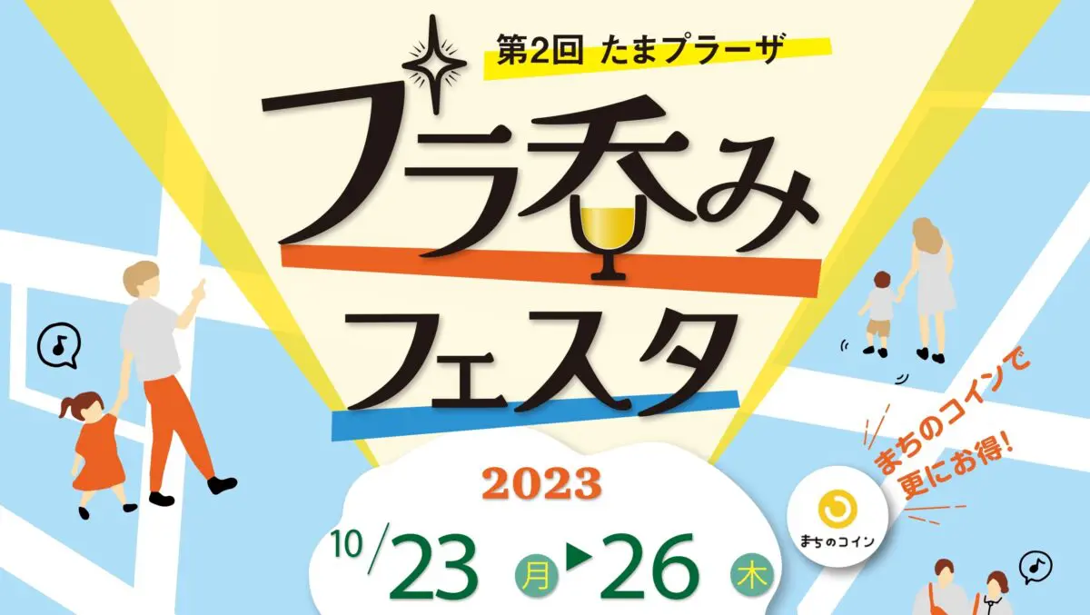 10/25追記】10/26まで！ プラ呑みフェスタ体験記 | ロコっち - たまプラーザ