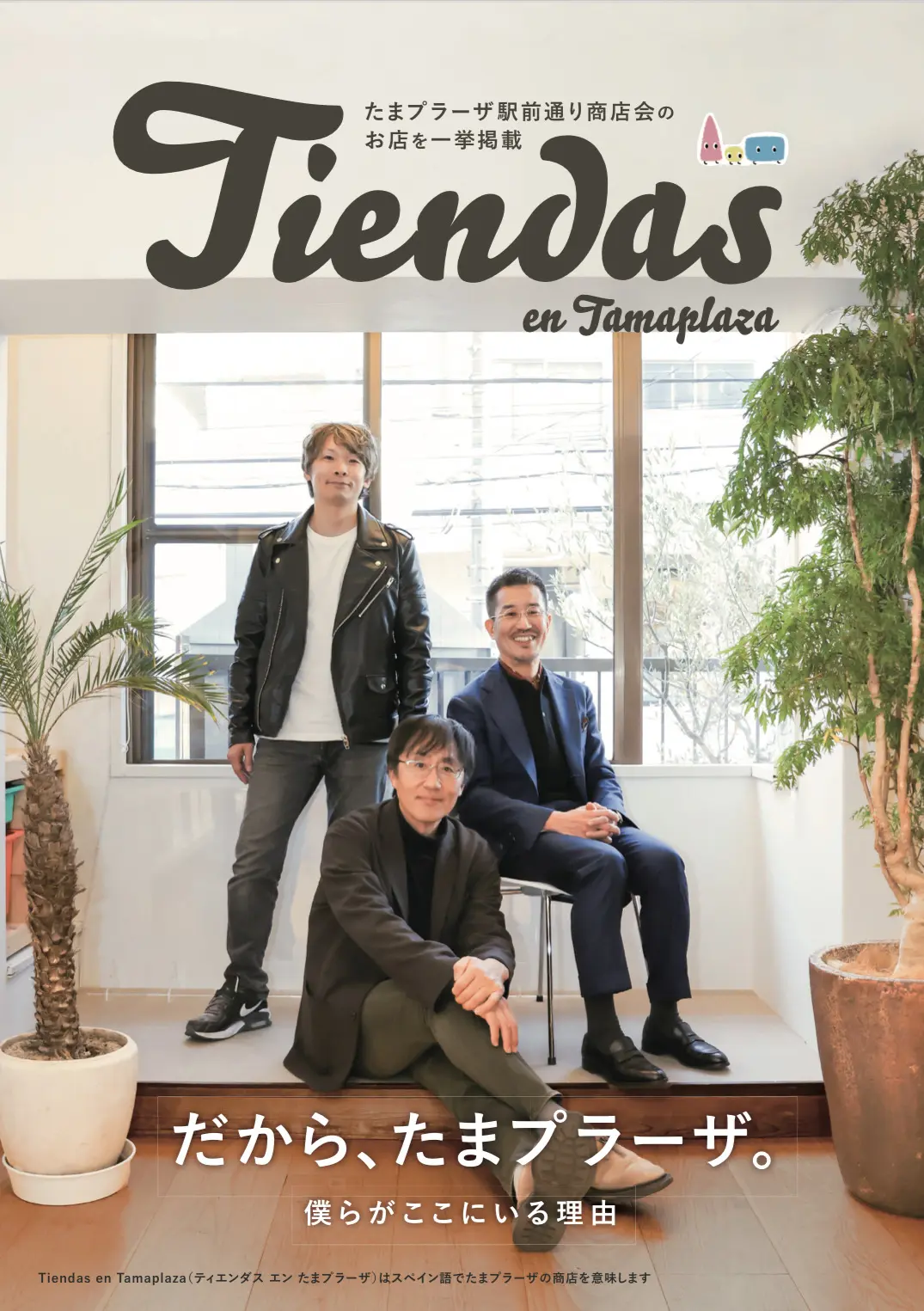 たまプラーザ駅前通り商店会のフリーペーパー「ティエンダス エン たま