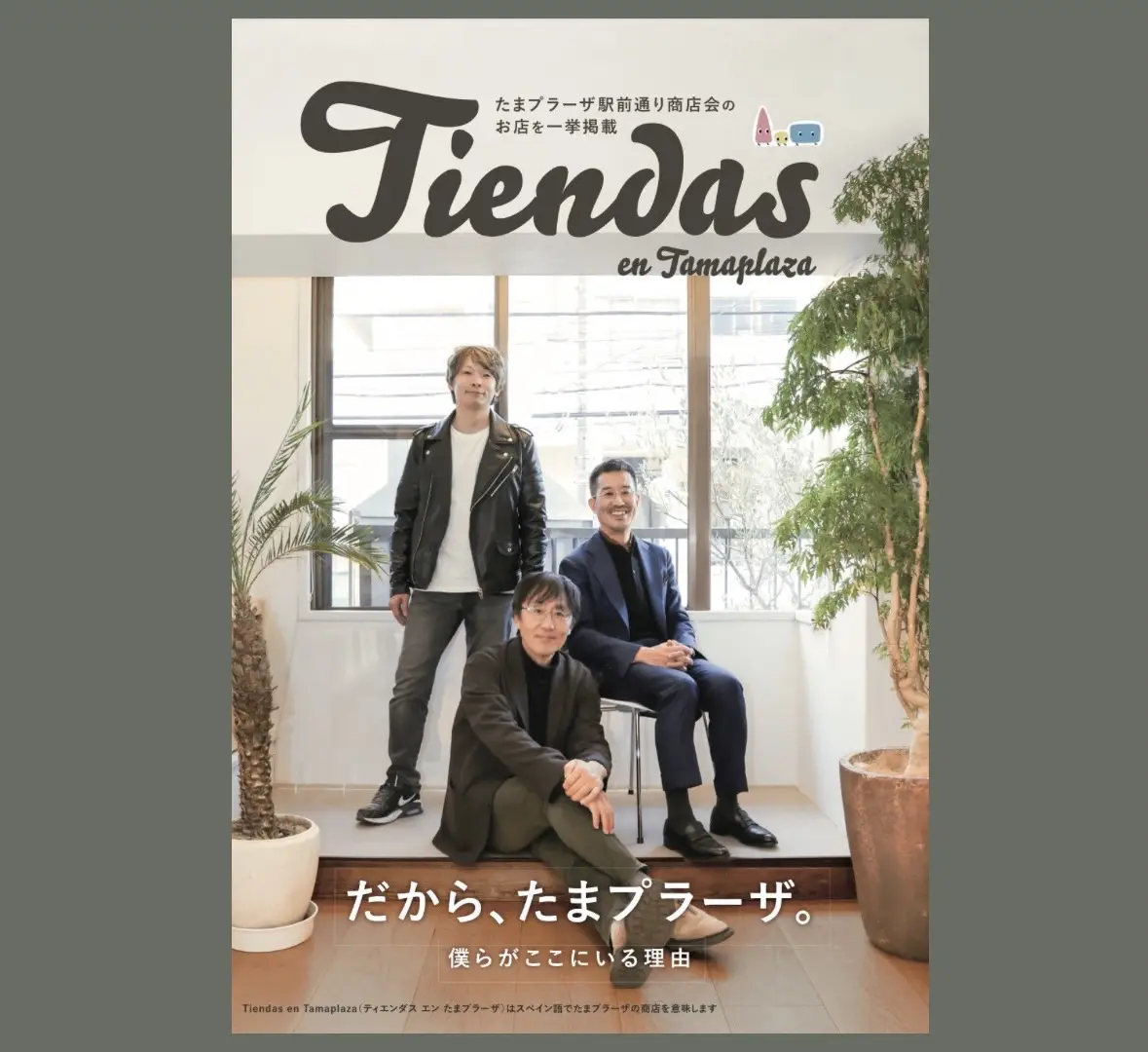 たまプラーザ駅前通り商店会のフリーペーパー「ティエンダス エン たま