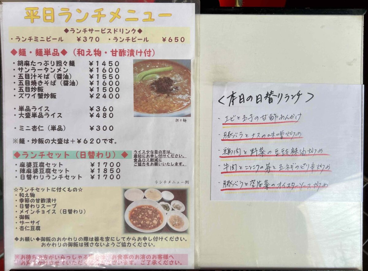 四川料理しゅんメニュー