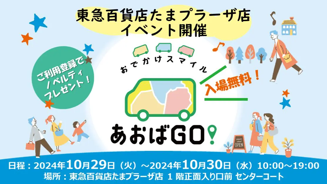 今年も開催！『あおばGO！』新規LINE友だち＆アプリ登録者イベントin