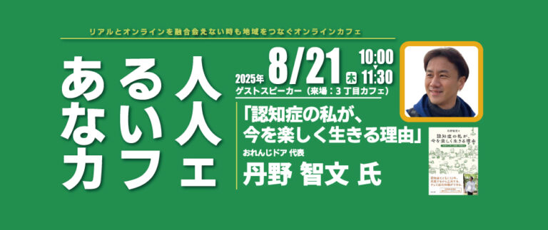 20250821 ゲスト：丹野智文氏