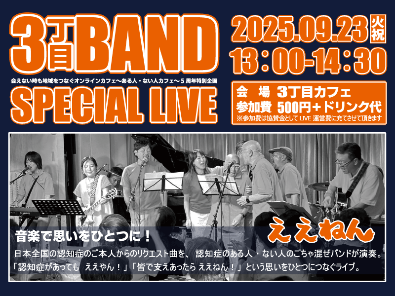 ◇ある人・ない人カフェ 5周年特別企画～3丁目バンド SPECIAL LIVE