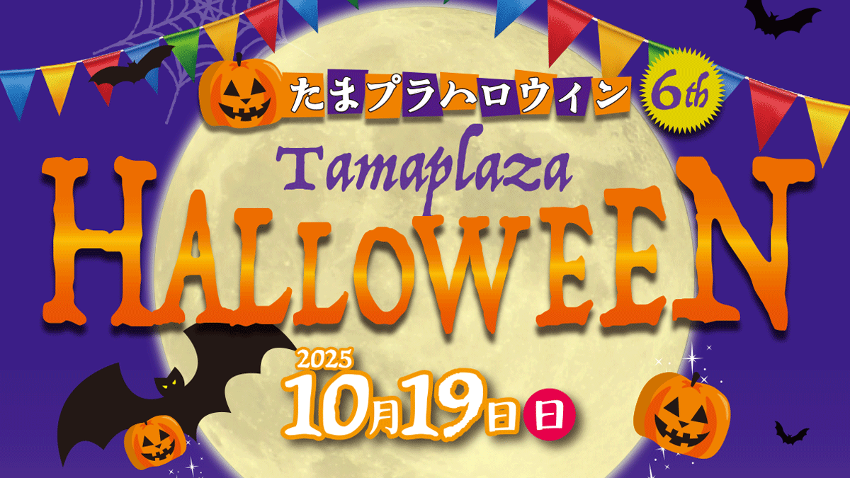 随時更新】2025年10月19日開催！第6回たまプラハロウィン最新情報