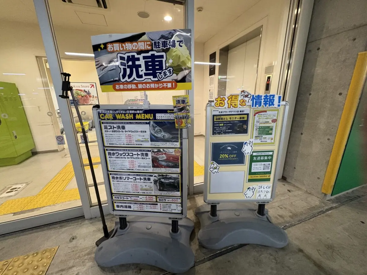 お買い物中に愛車がピッカピカ | ロコっち - たまプラーザ