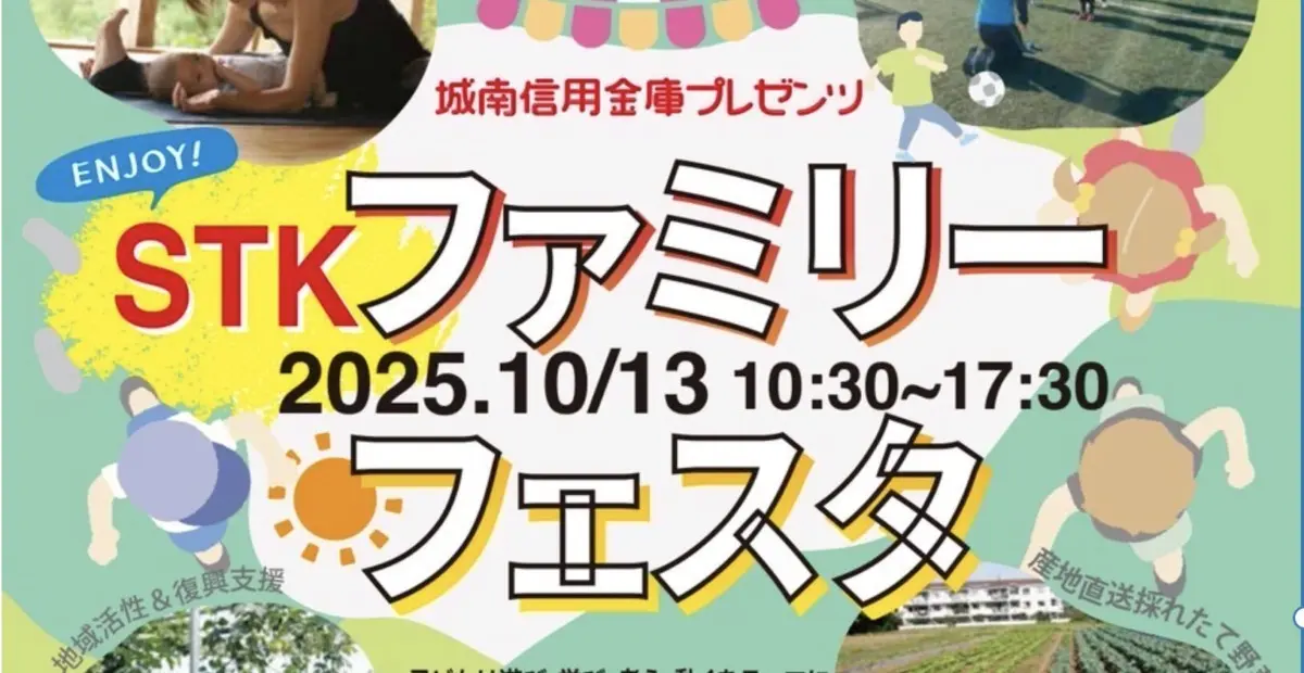 10/13 コモンフィールドで初開催！◇ STKファミリーフェスタ ◇ | ロコ