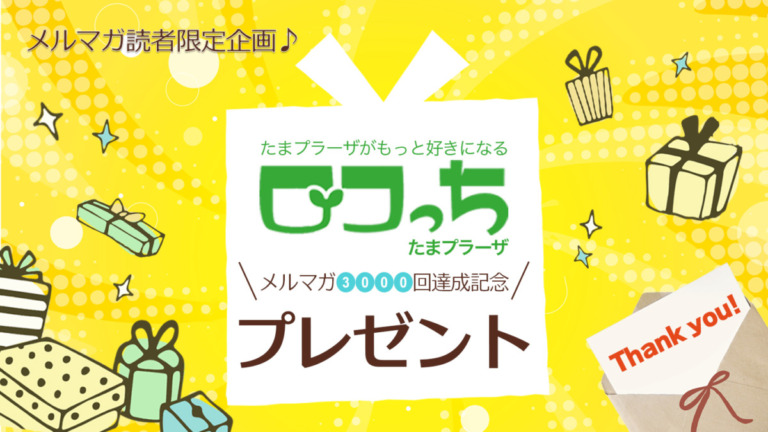 ロコっちメルマガ3000回達成記念プレゼント!