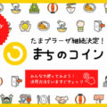 まちコイン