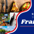 フランスグルメ