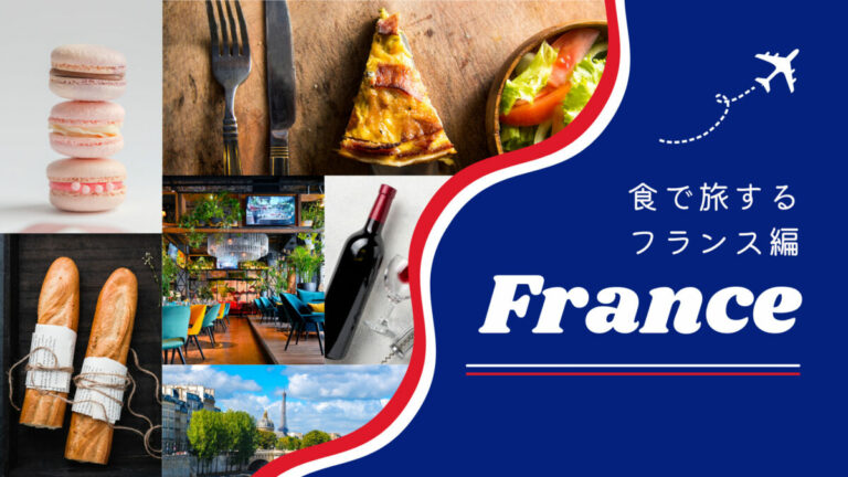 フランスグルメ