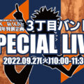 ある人・ない人カフェ 2周年特別企画～3丁目バンド SPECIAL LIVE～
