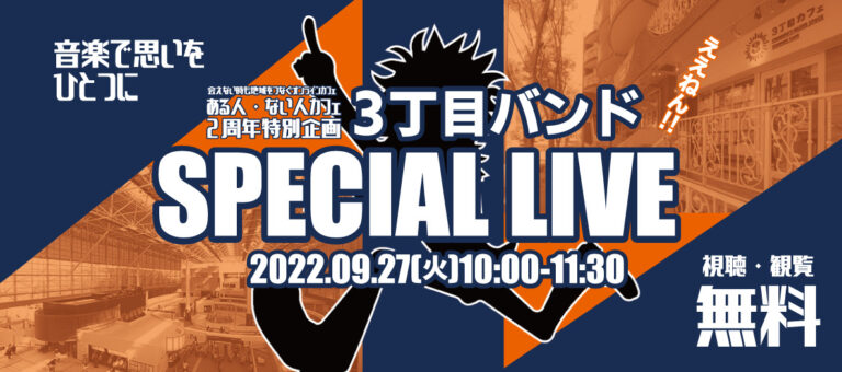 ある人・ない人カフェ 2周年特別企画～3丁目バンド SPECIAL LIVE～