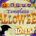 たまプラハロウィン2022