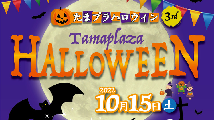 たまプラハロウィン2022