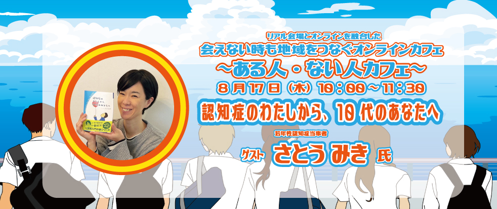 20230817 ある人・ない人カフェ