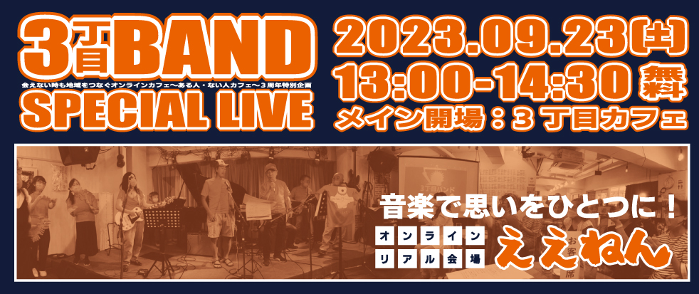 第37回 ある人・ない人カフェ 3周年特別企画～3丁目バンド SPECIAL LIVE～