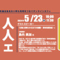 20240523 ある人・ない人カフェ