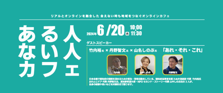 20240620ある人・ない人カフェ