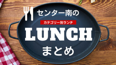 ランチ