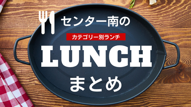 ランチ