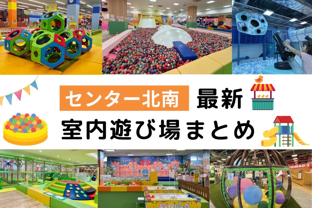 センター北南最新室内遊び場まとめ
